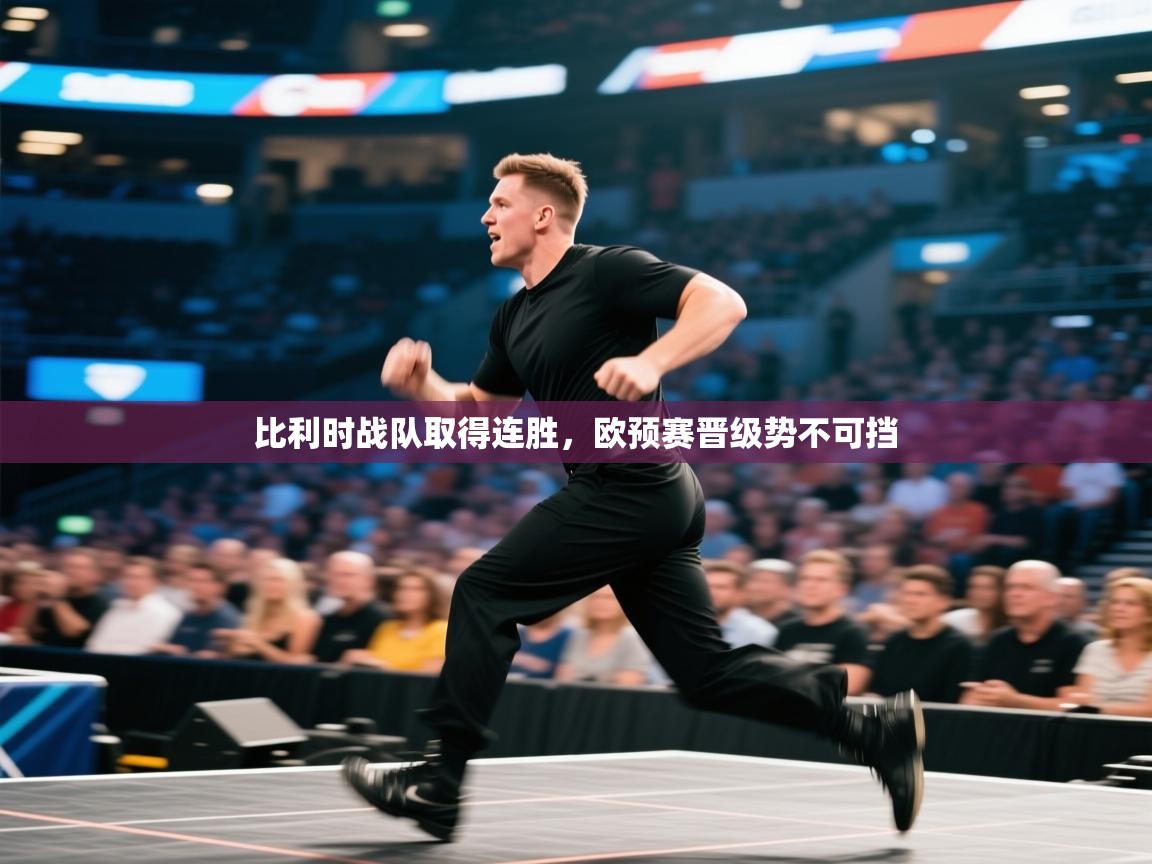 比利时战队取得连胜，欧预赛晋级势不可挡