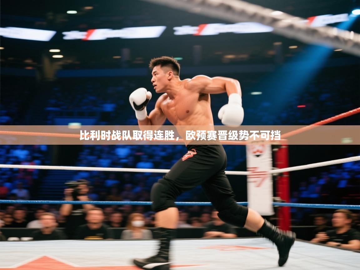 比利时战队取得连胜，欧预赛晋级势不可挡  第2张