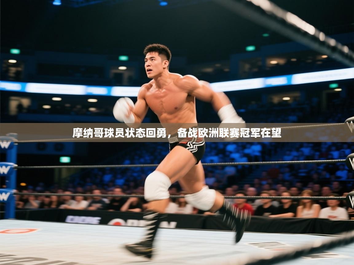 摩纳哥球员状态回勇，备战欧洲联赛冠军在望