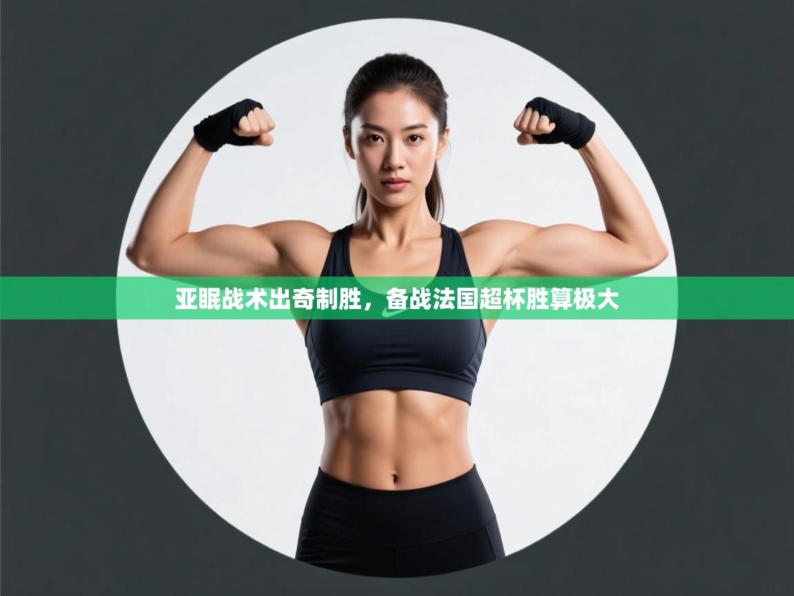 亚眠战术出奇制胜，备战法国超杯胜算极大