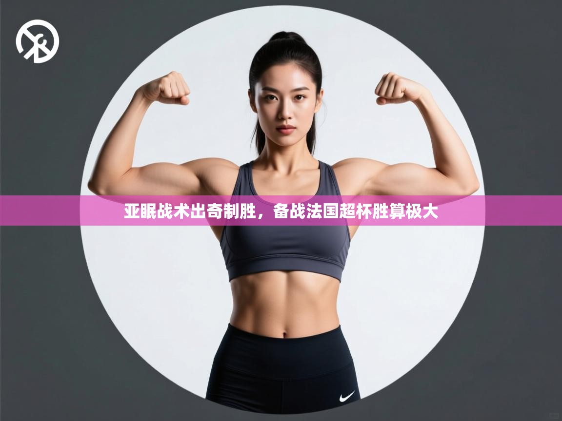 亚眠战术出奇制胜，备战法国超杯胜算极大  第2张