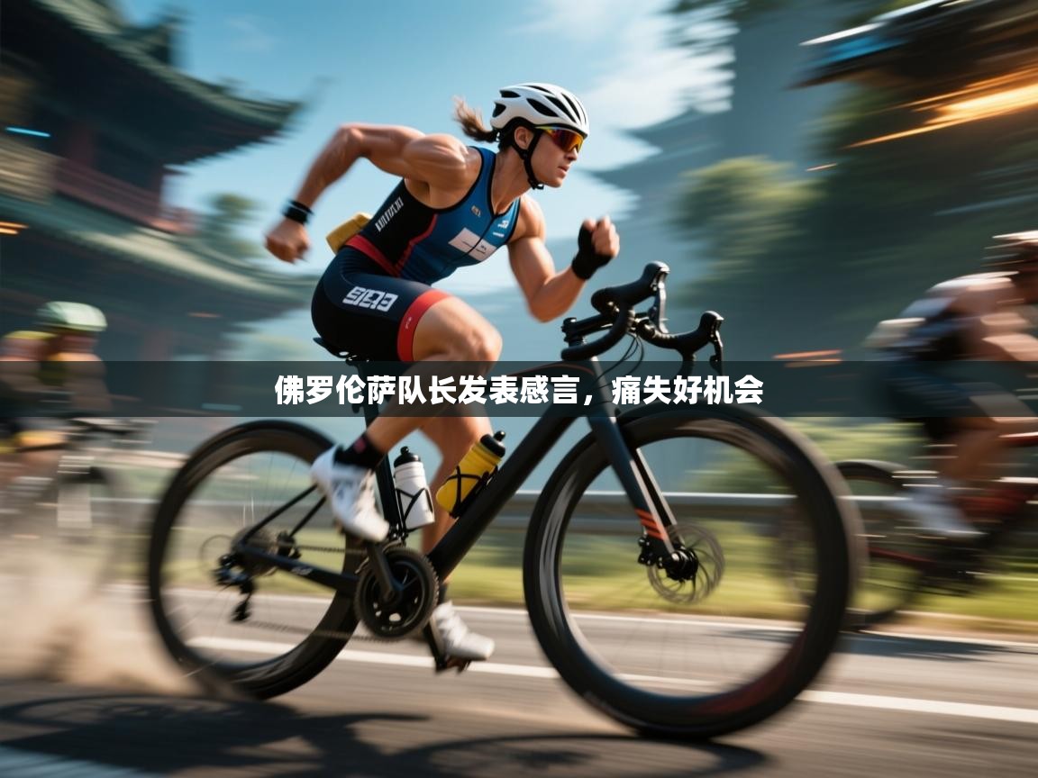 佛罗伦萨队长发表感言，痛失好机会