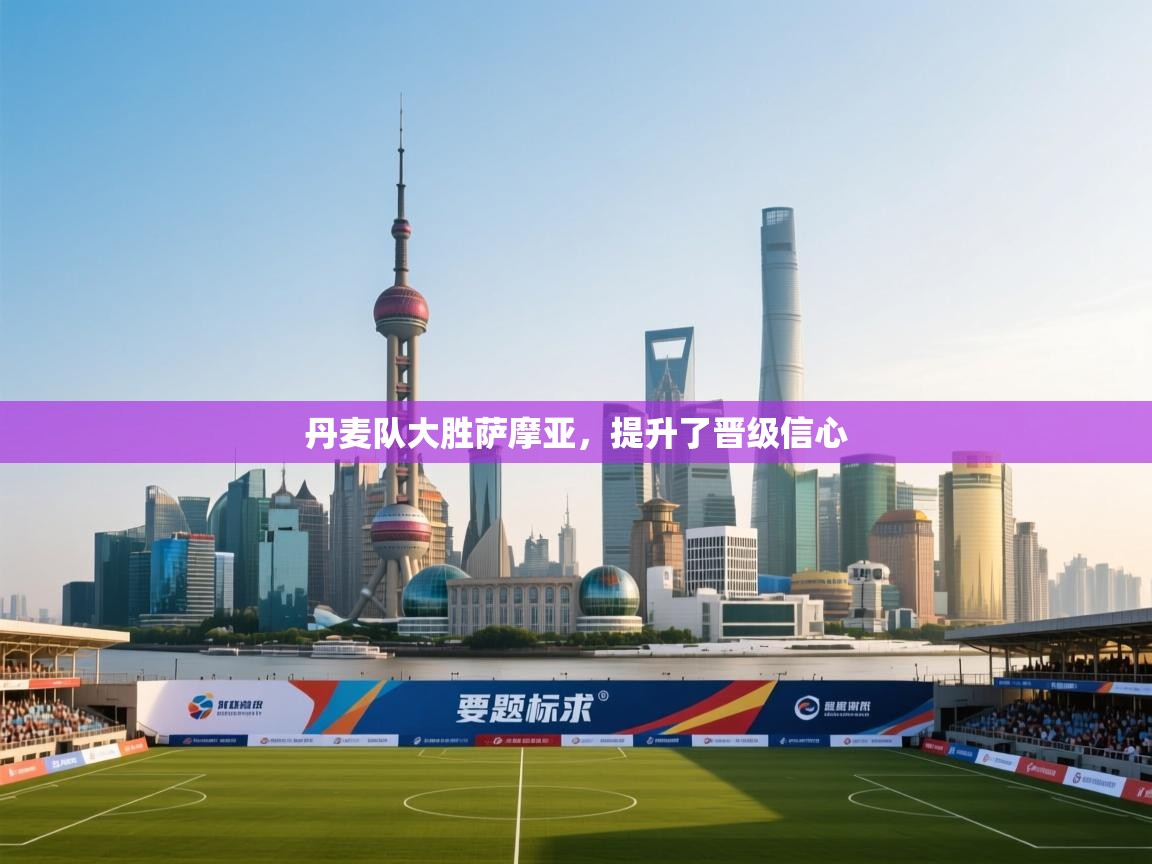 丹麦队大胜萨摩亚,提升了晋级信心 第1张