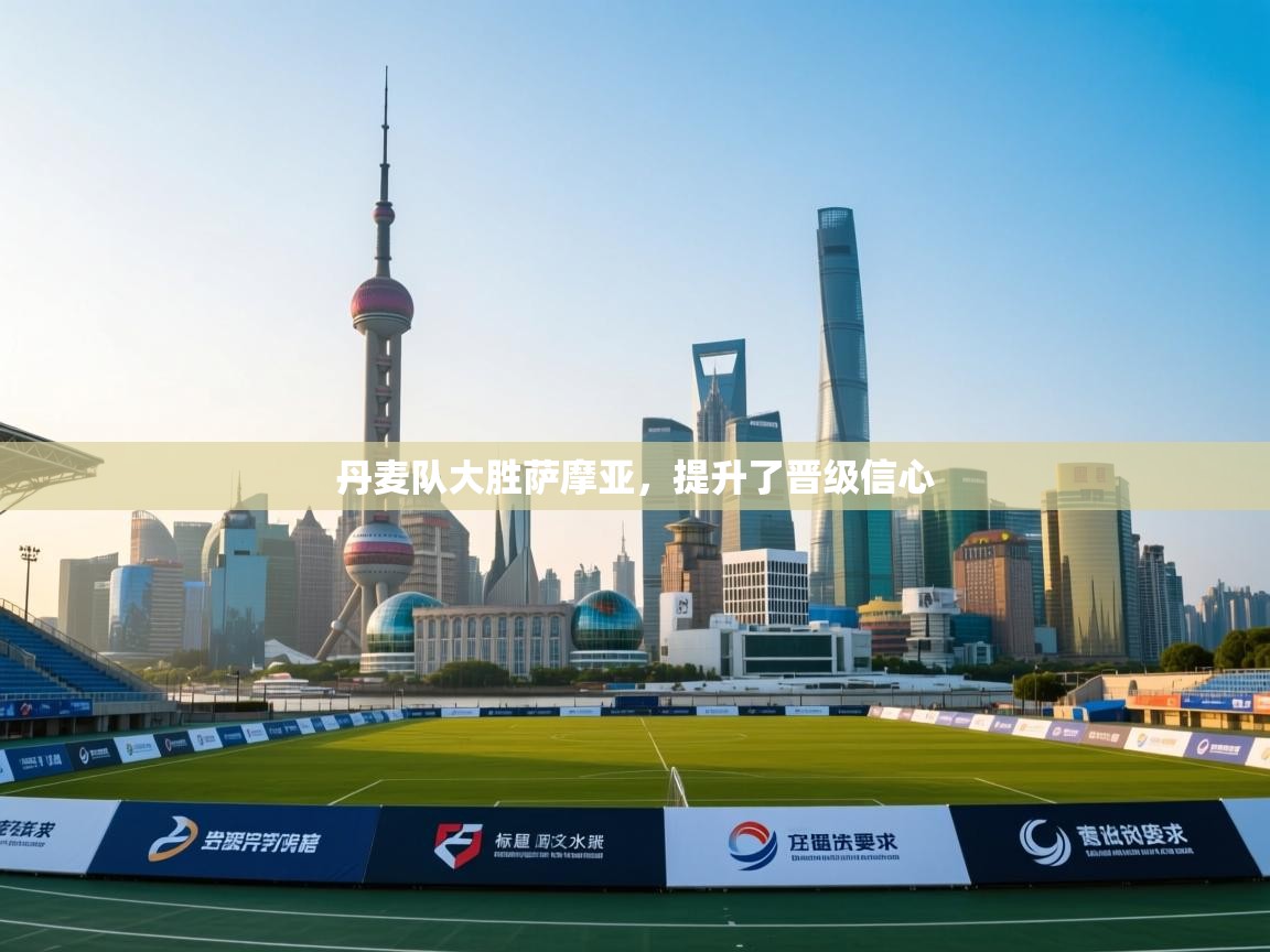 丹麦队大胜萨摩亚,提升了晋级信心 第2张