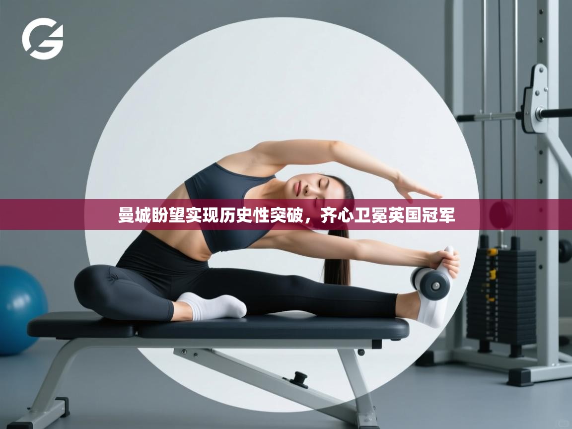 曼城盼望实现历史性突破,齐心卫冕英国冠军 第2张