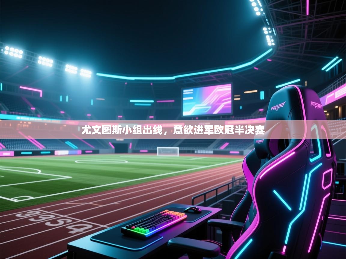 尤文图斯小组出线，意欲进军欧冠半决赛  第2张