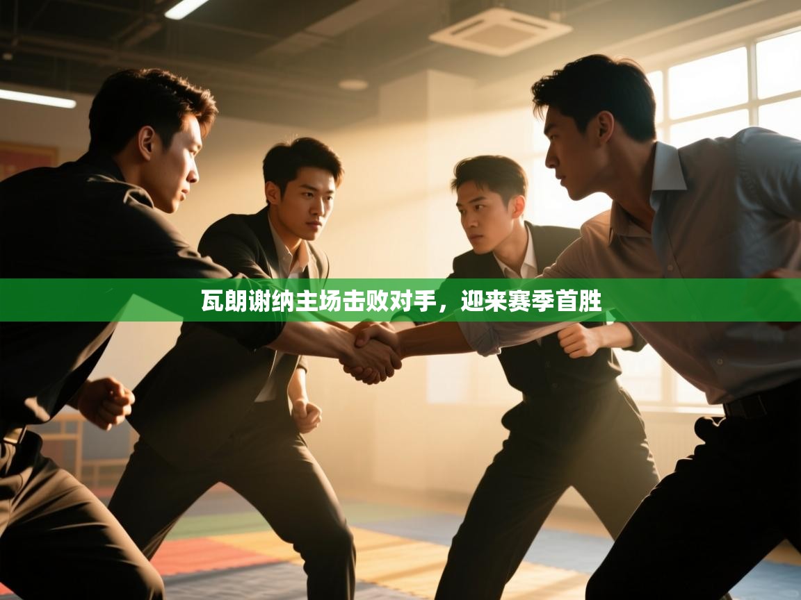 瓦朗谢纳主场击败对手，迎来赛季首胜