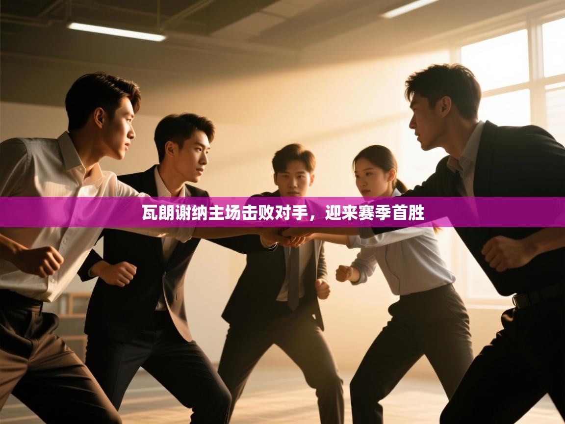 瓦朗谢纳主场击败对手，迎来赛季首胜  第2张