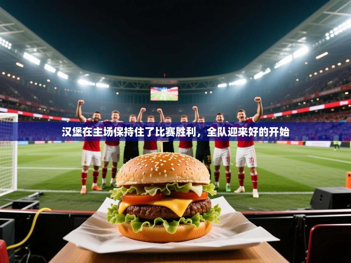 汉堡在主场保持住了比赛胜利，全队迎来好的开始
