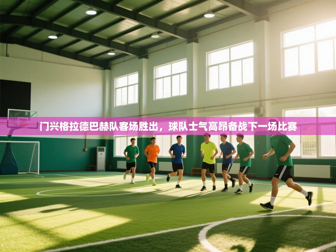 门兴格拉德巴赫队客场胜出，球队士气高昂备战下一场比赛  第2张