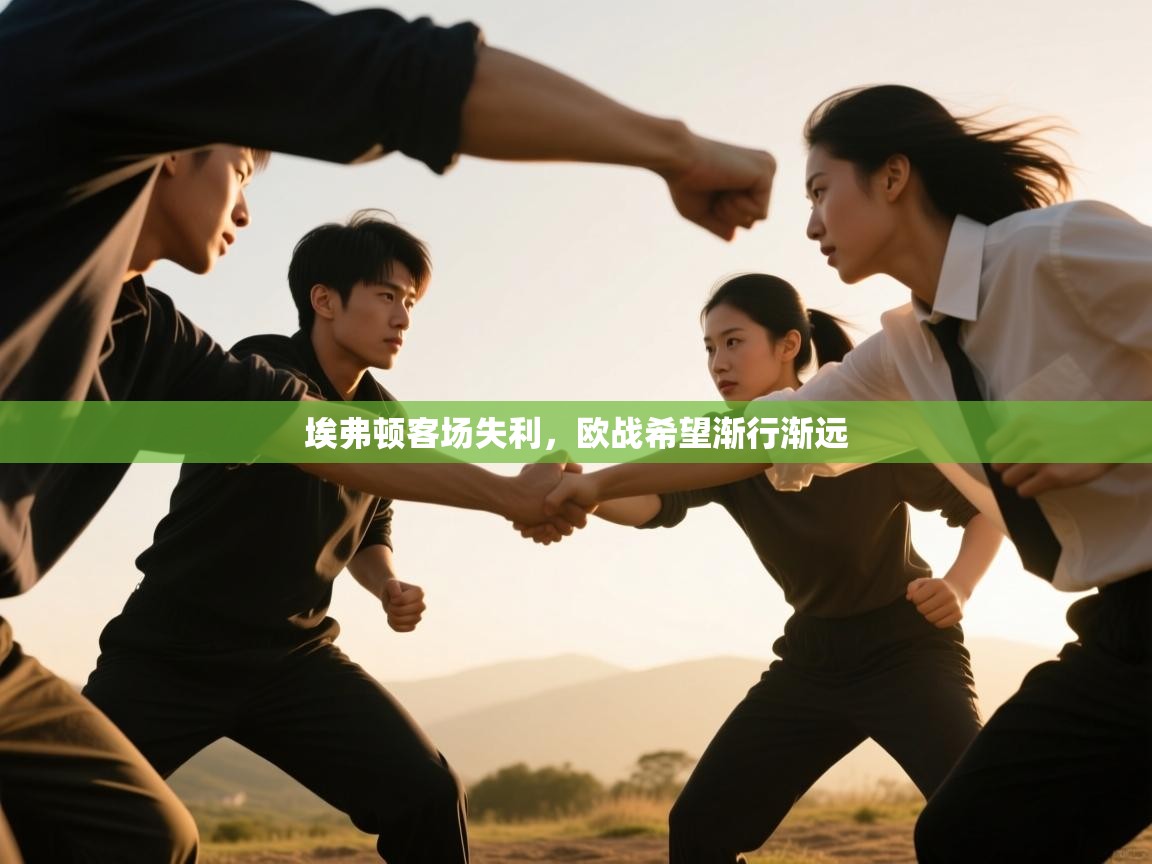 埃弗顿客场失利,欧战希望渐行渐远 第2张