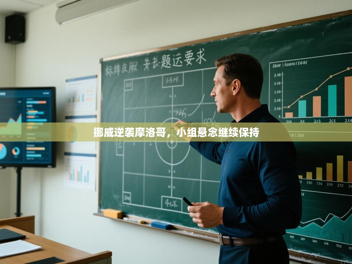 挪威逆袭摩洛哥，小组悬念继续保持  第1张