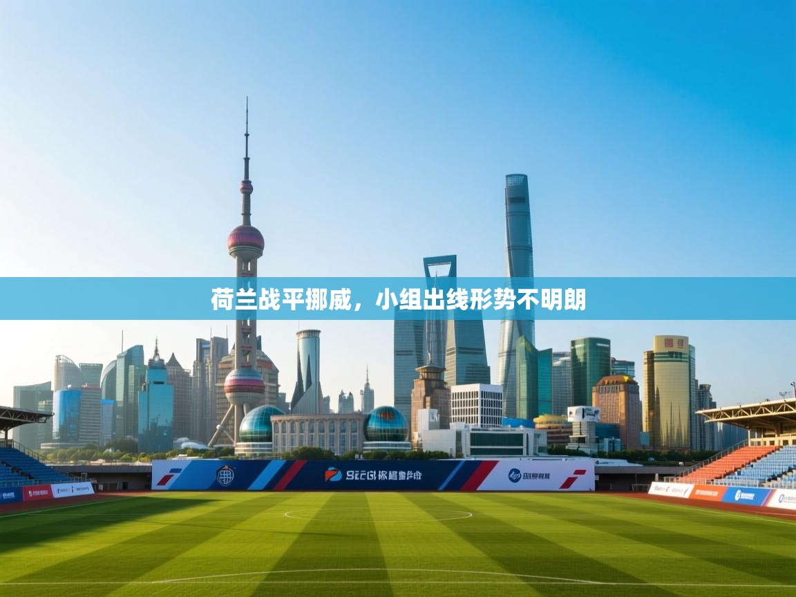 荷兰战平挪威，小组出线形势不明朗  第1张