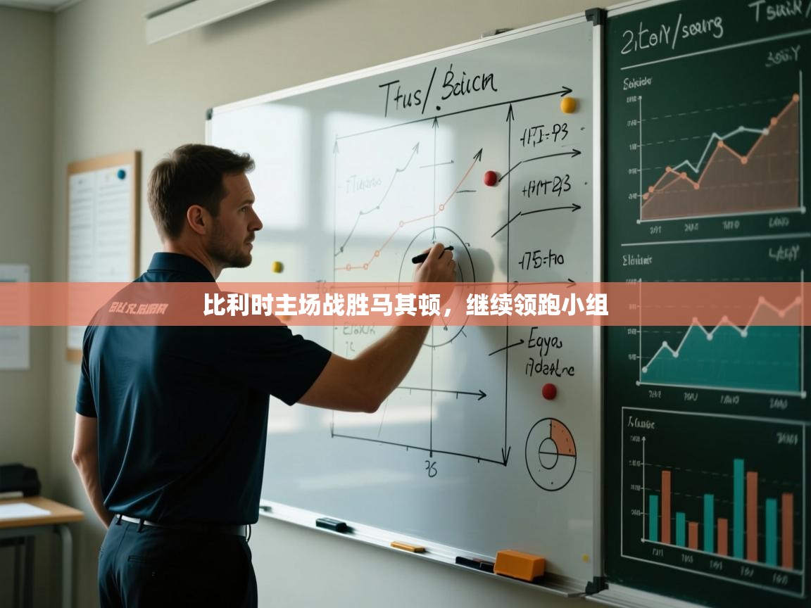 比利时主场战胜马其顿,继续领跑小组 第1张