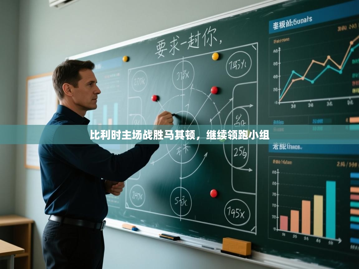 比利时主场战胜马其顿,继续领跑小组 第2张