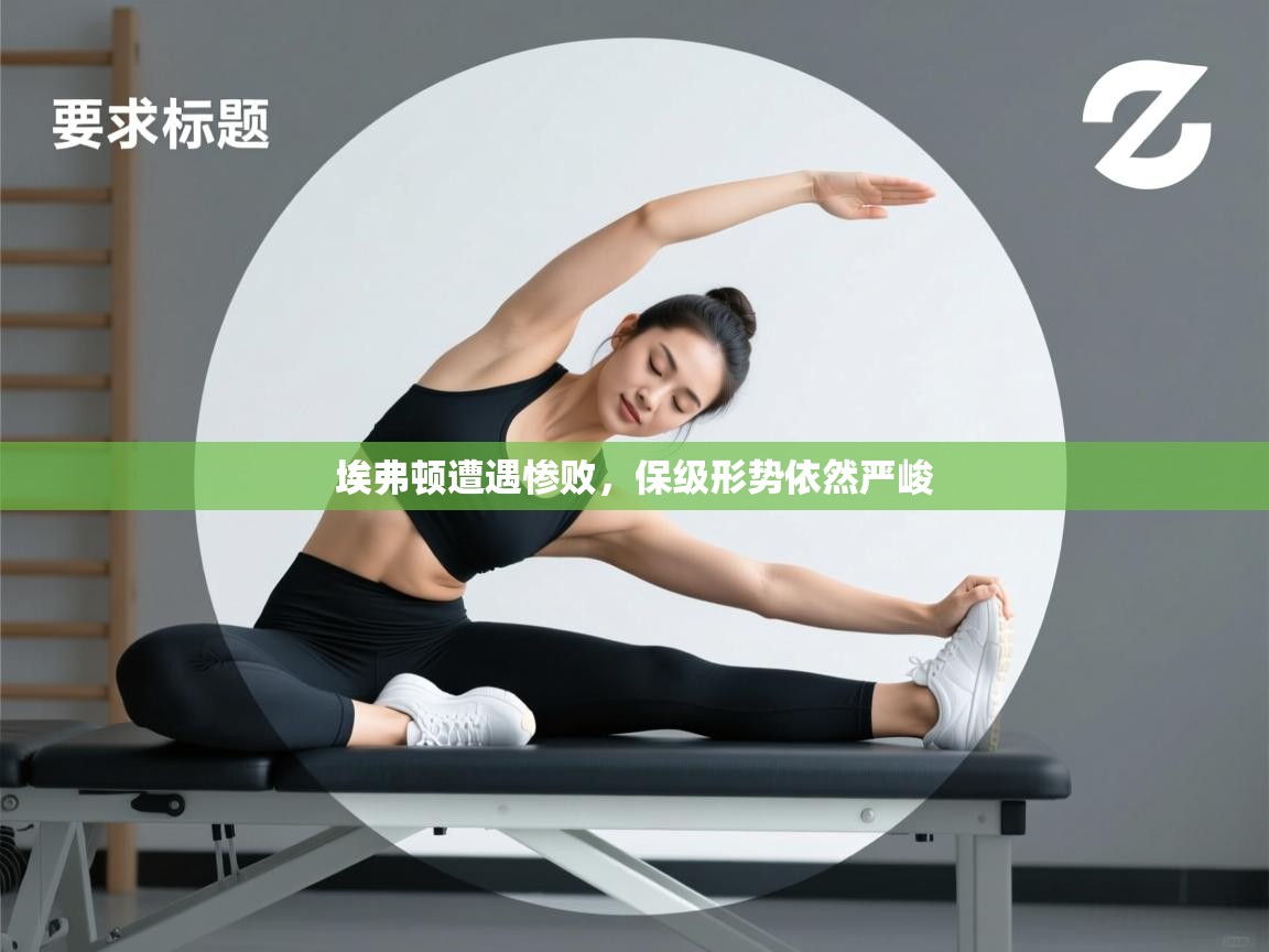 埃弗顿遭遇惨败,保级形势依然严峻 第1张