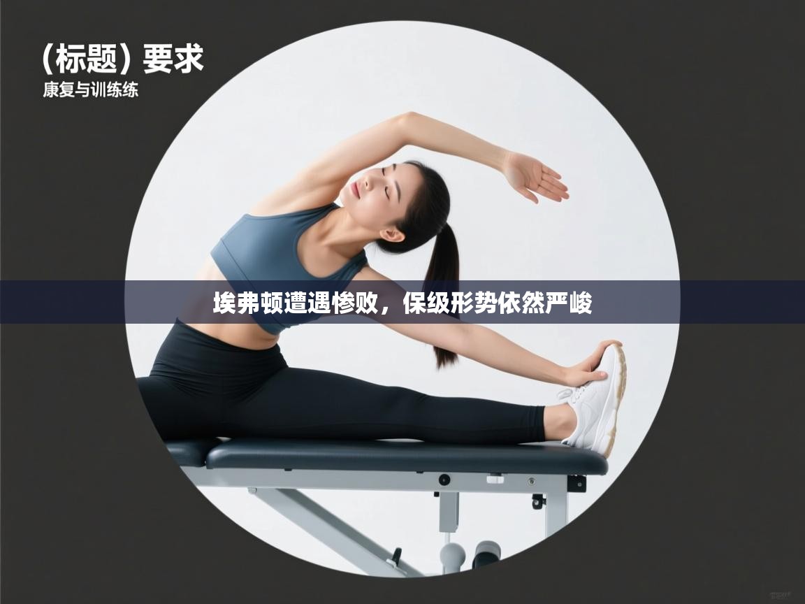 埃弗顿遭遇惨败,保级形势依然严峻 第2张