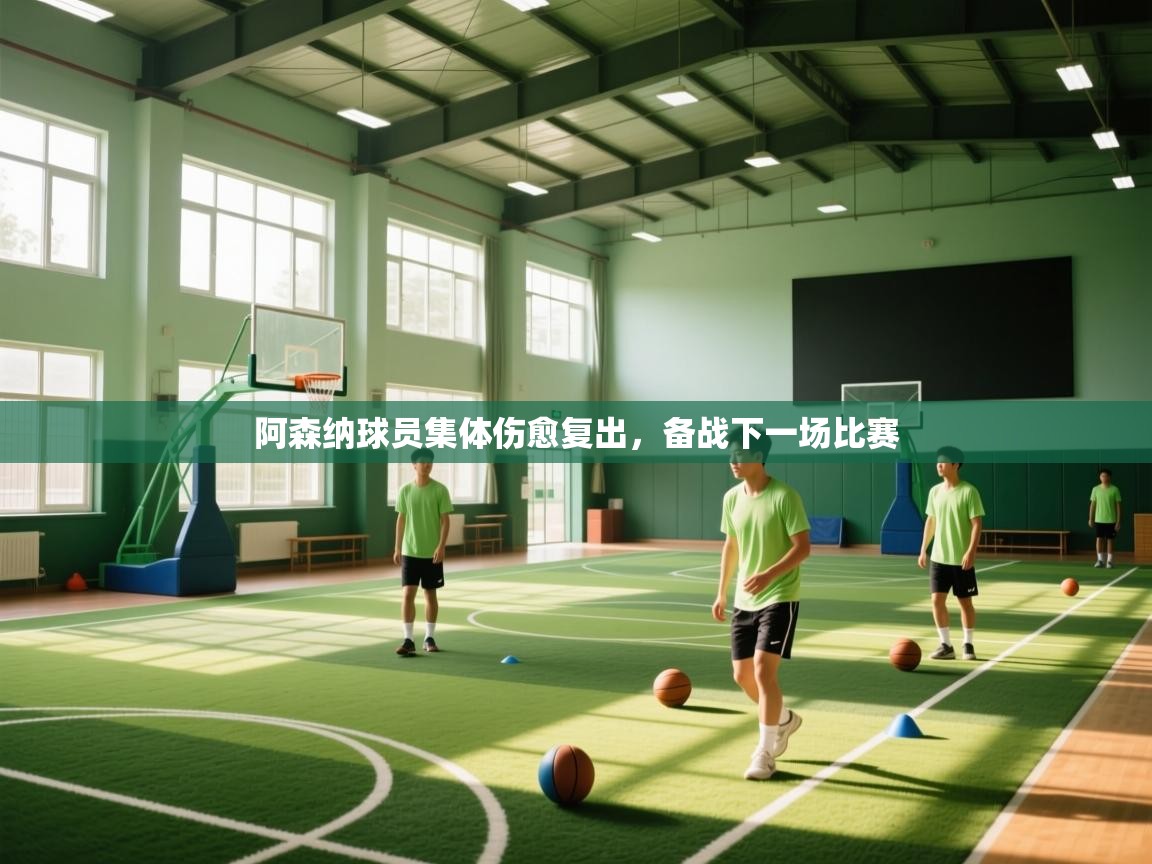 阿森纳球员集体伤愈复出，备战下一场比赛  第1张
