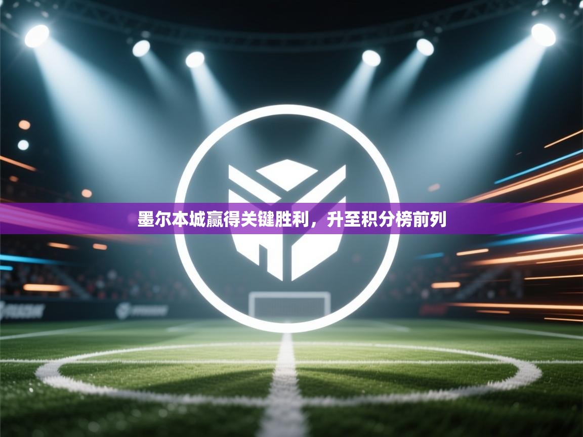 墨尔本城赢得关键胜利，升至积分榜前列  第1张