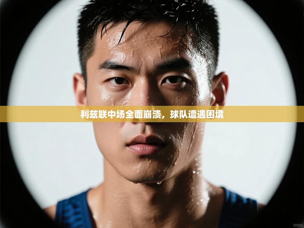 利兹联中场全面崩溃，球队遭遇困境