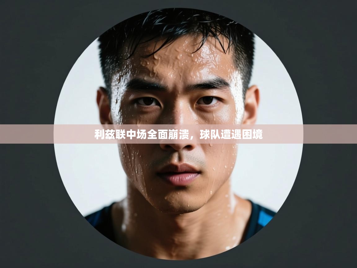 利兹联中场全面崩溃,球队遭遇困境 第2张