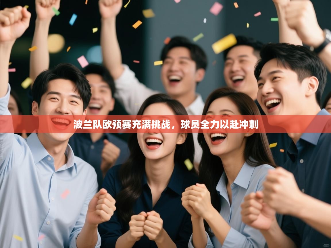 波兰队欧预赛充满挑战，球员全力以赴冲刺  第1张