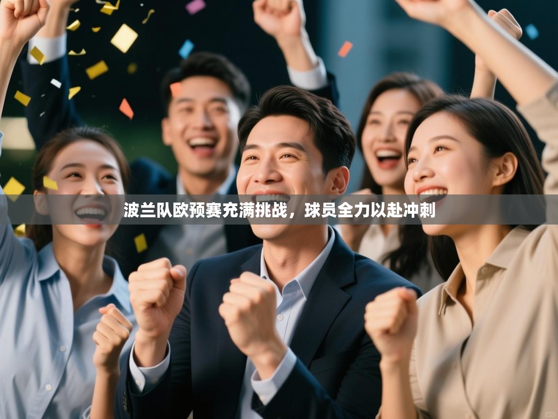 波兰队欧预赛充满挑战，球员全力以赴冲刺  第2张