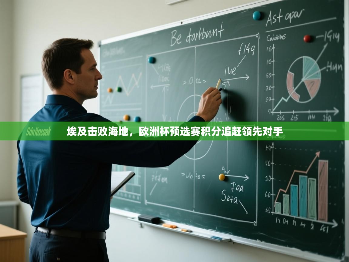 埃及击败海地，欧洲杯预选赛积分追赶领先对手  第1张