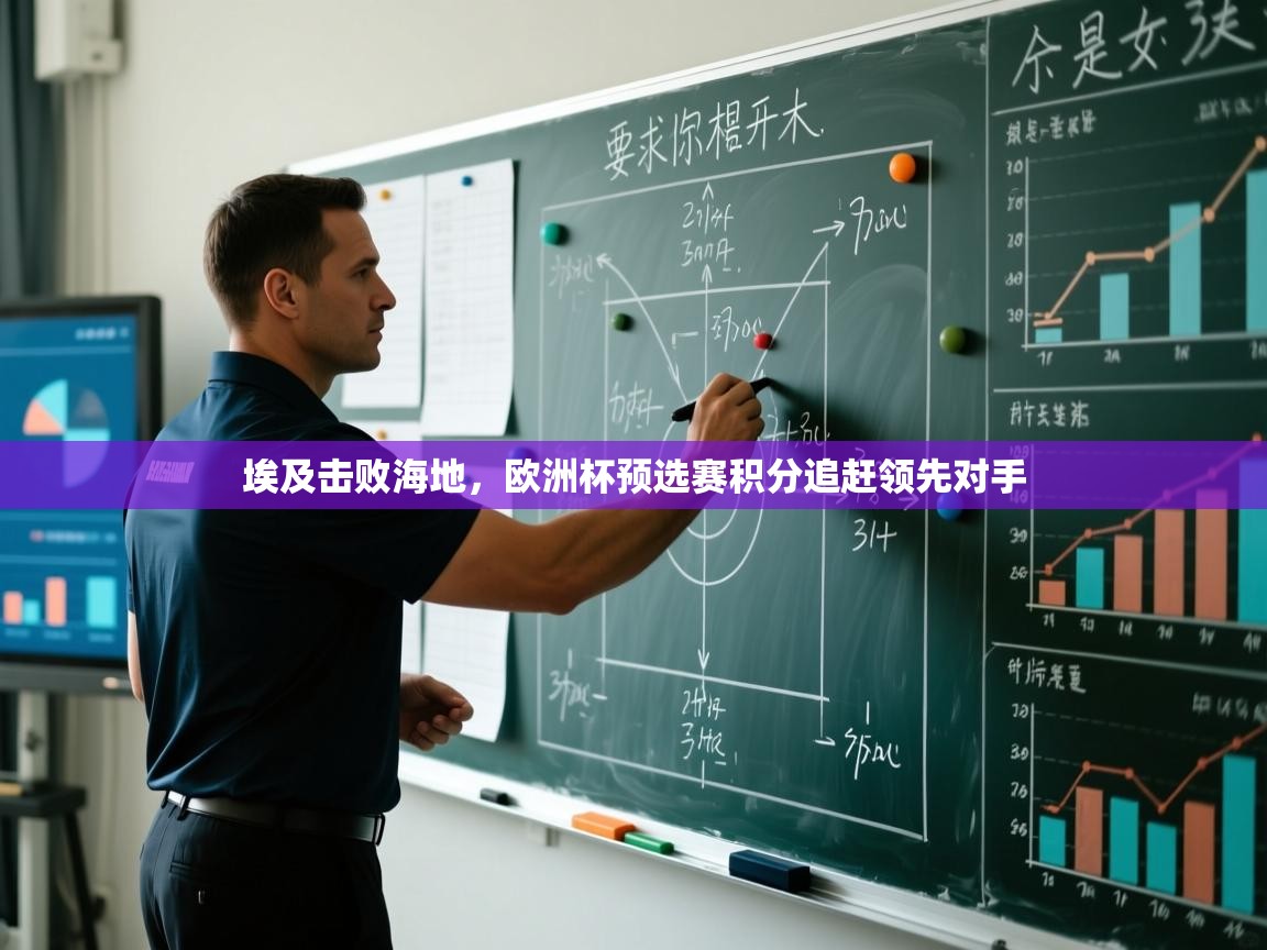 埃及击败海地，欧洲杯预选赛积分追赶领先对手  第2张