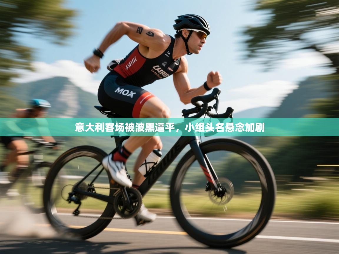 意大利客场被波黑逼平，小组头名悬念加剧  第1张