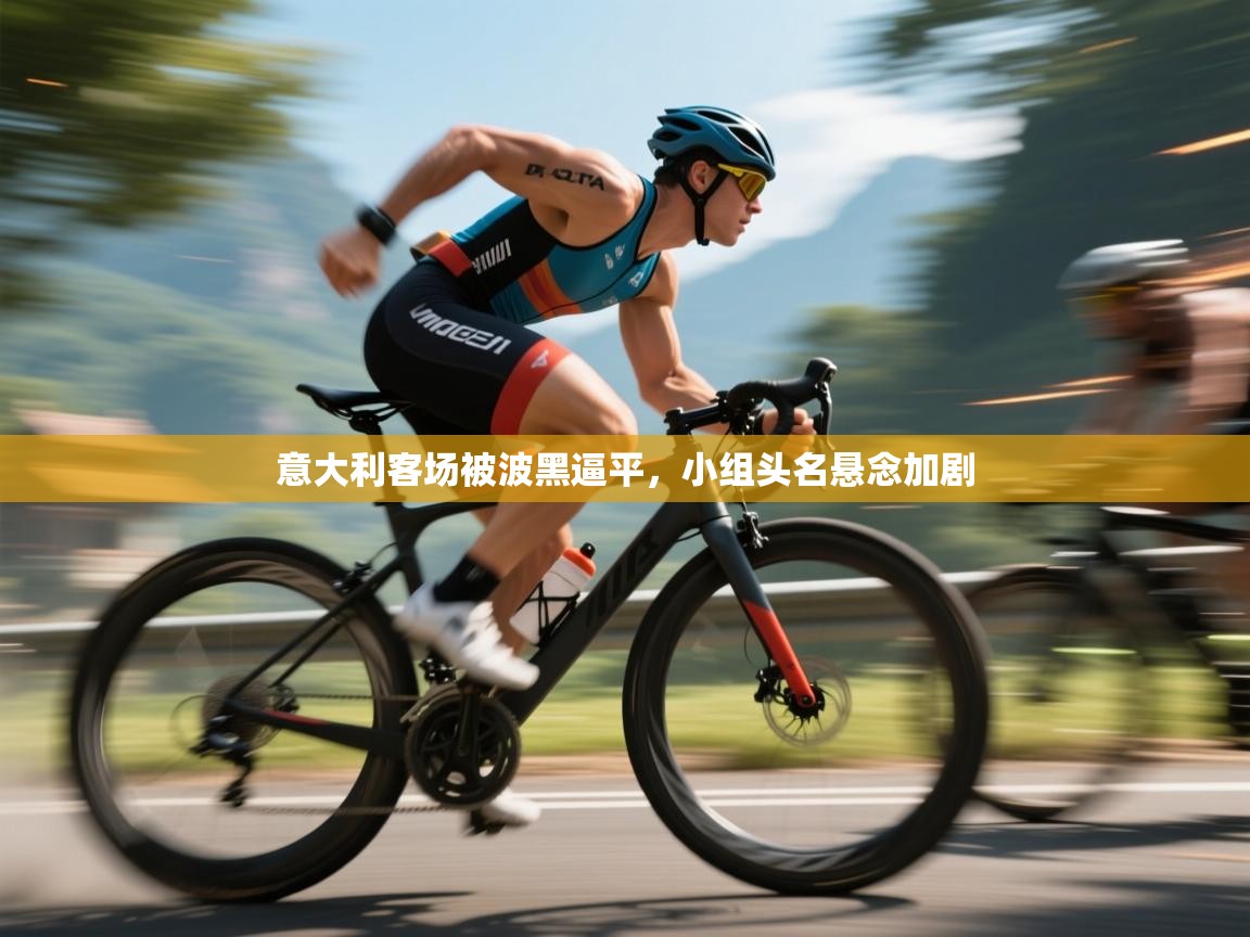 意大利客场被波黑逼平，小组头名悬念加剧  第2张