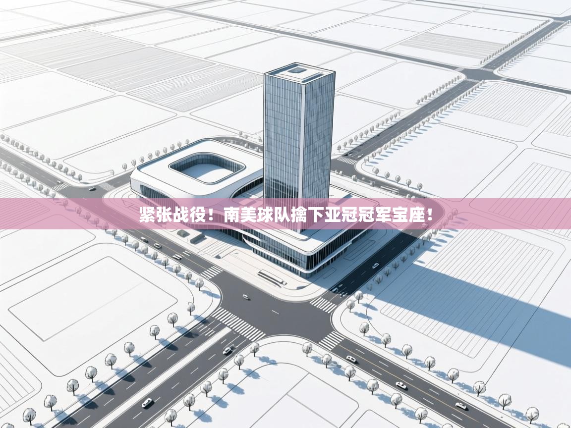 紧张战役！南美球队擒下亚冠冠军宝座！  第2张