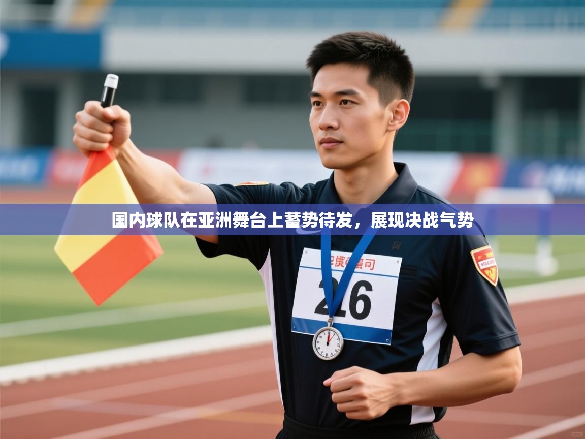 国内球队在亚洲舞台上蓄势待发，展现决战气势  第1张