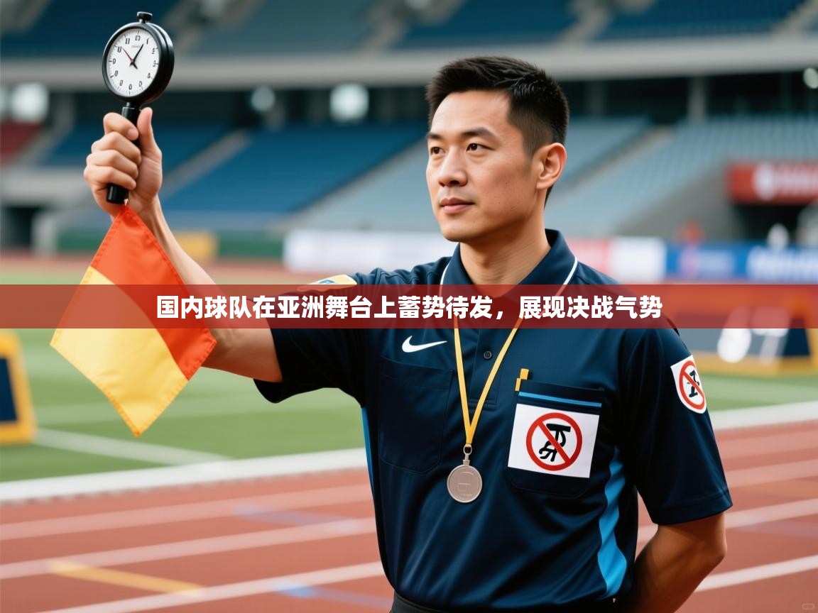 国内球队在亚洲舞台上蓄势待发，展现决战气势  第2张