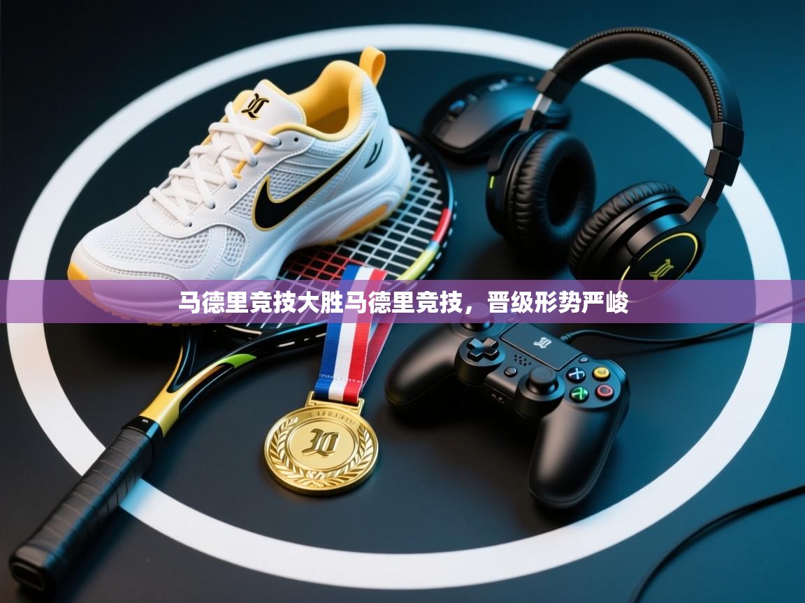 马德里竞技大胜马德里竞技，晋级形势严峻  第2张