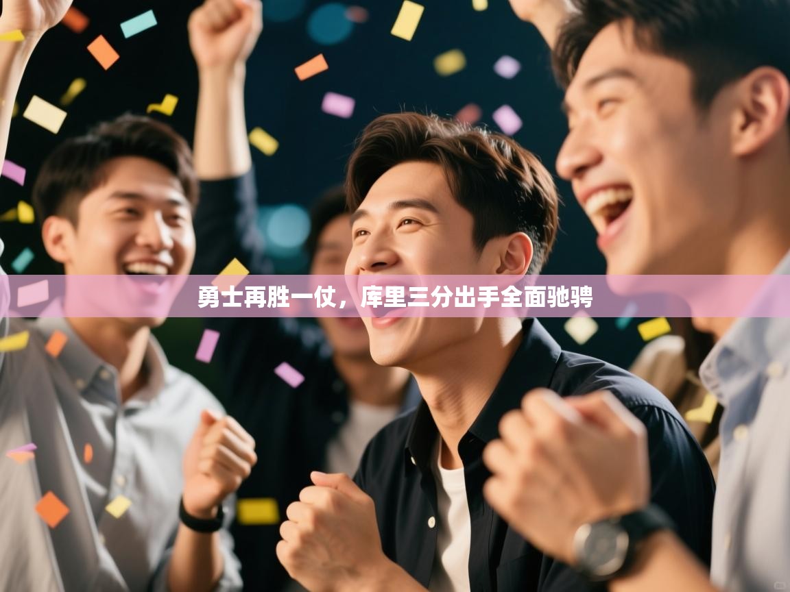 勇士再胜一仗，库里三分出手全面驰骋  第1张