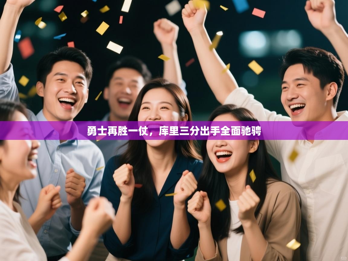 勇士再胜一仗，库里三分出手全面驰骋  第2张