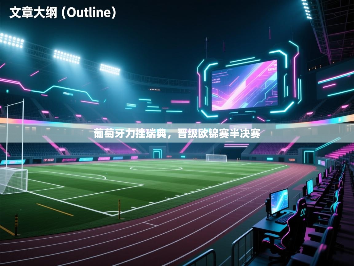 葡萄牙力挫瑞典，晋级欧锦赛半决赛  第1张