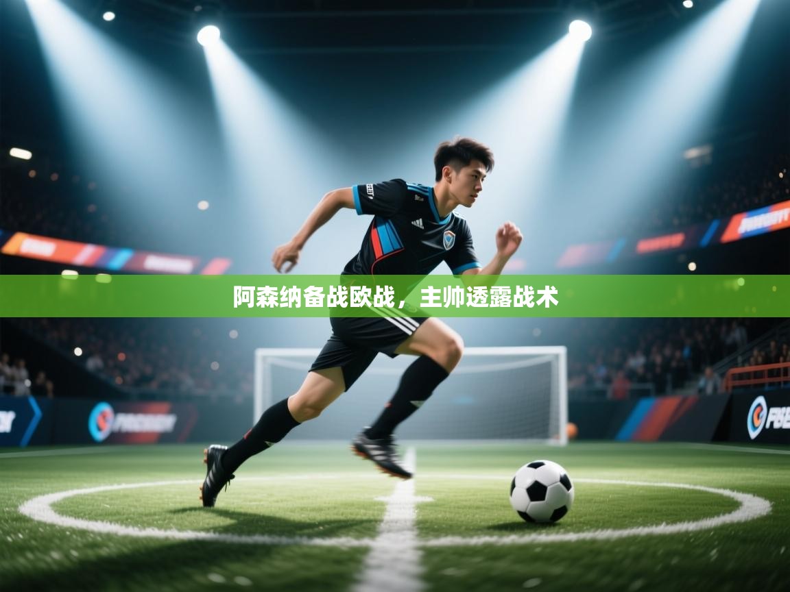 阿森纳备战欧战，主帅透露战术  第1张