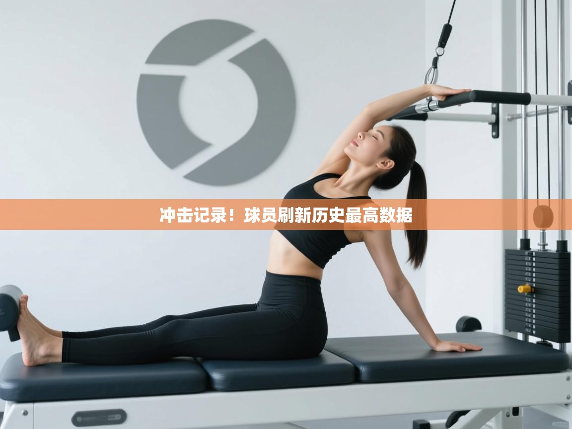 冲击记录！球员刷新历史最高数据  第2张