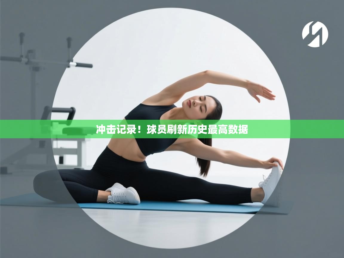 冲击记录！球员刷新历史最高数据  第1张