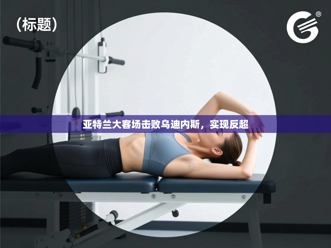 亚特兰大客场击败乌迪内斯，实现反超  第2张