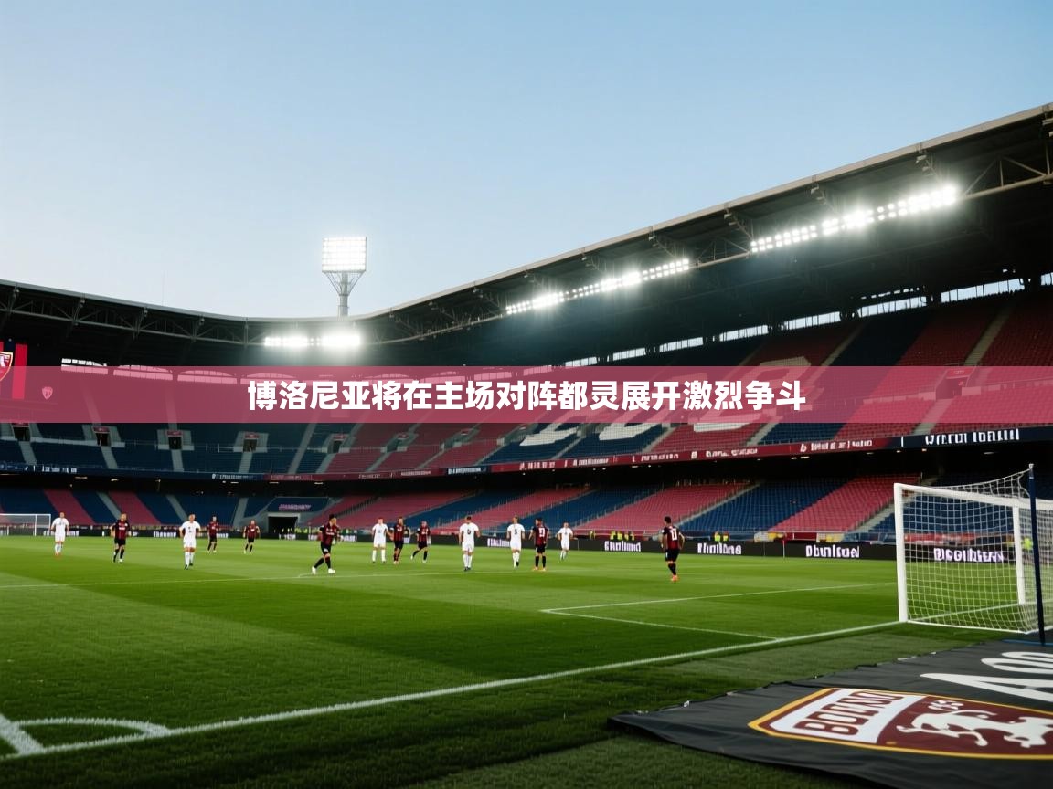 博洛尼亚将在主场对阵都灵展开激烈争斗  第1张