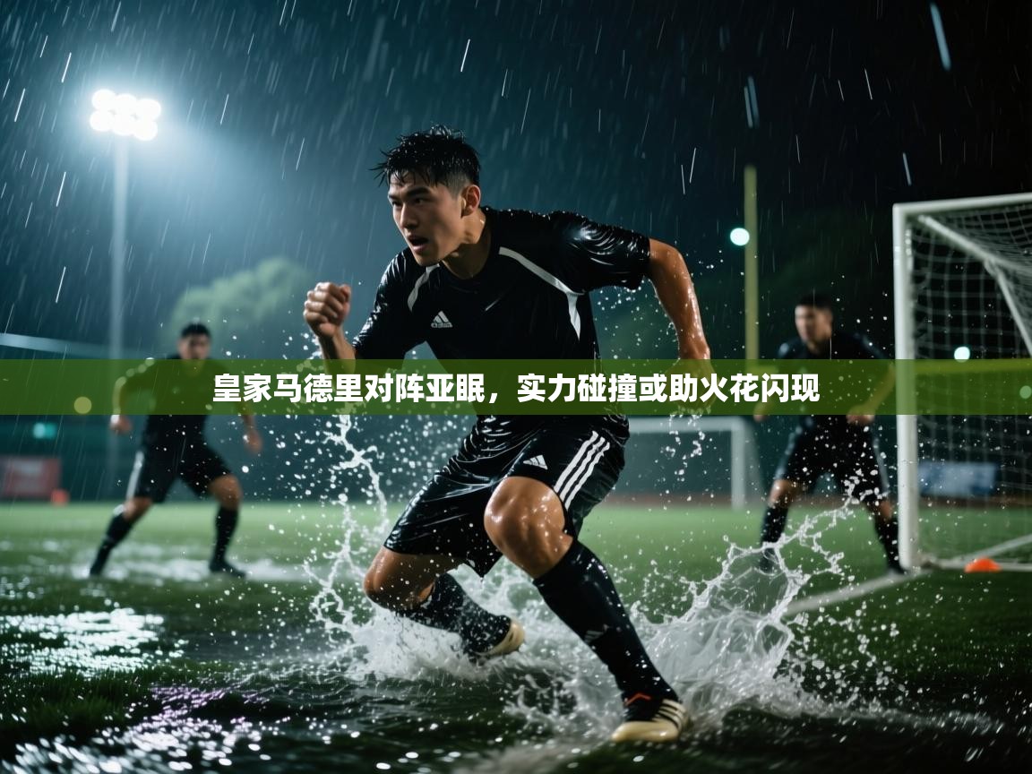 皇家马德里对阵亚眠，实力碰撞或助火花闪现  第1张