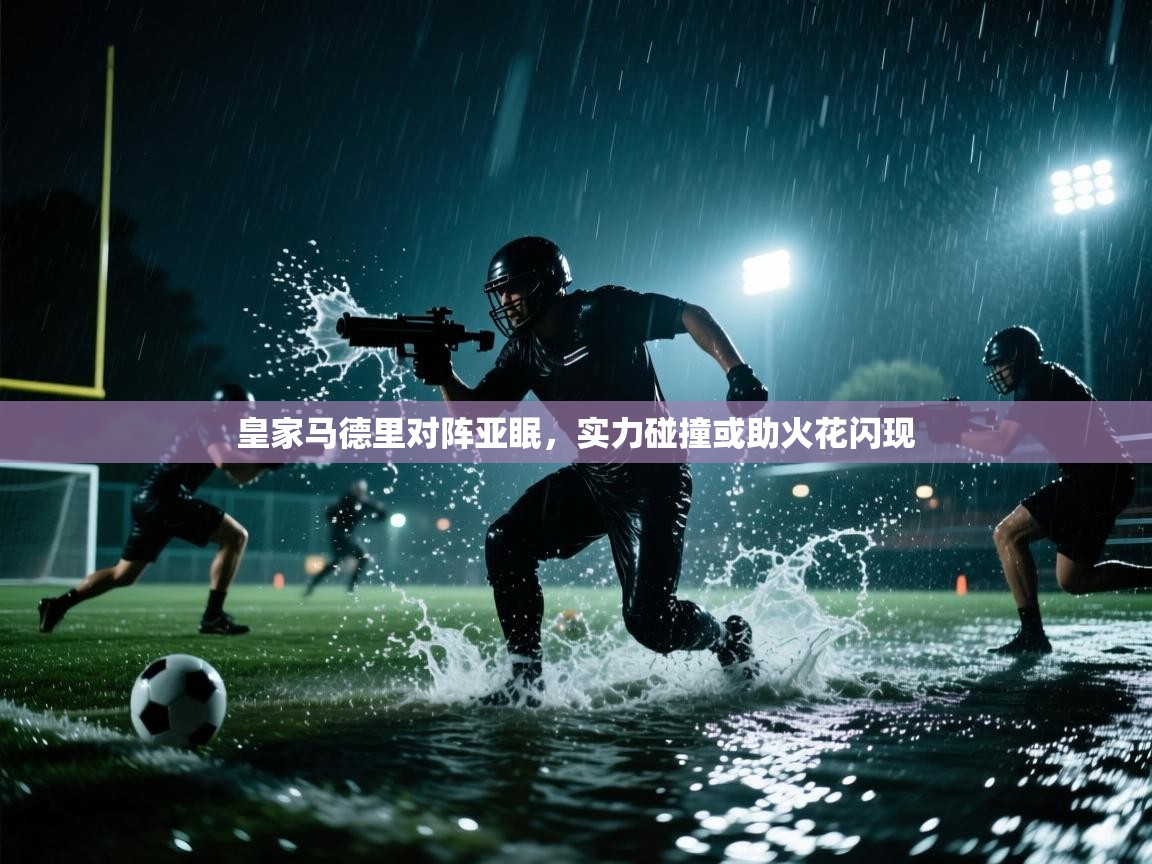 皇家马德里对阵亚眠，实力碰撞或助火花闪现  第2张