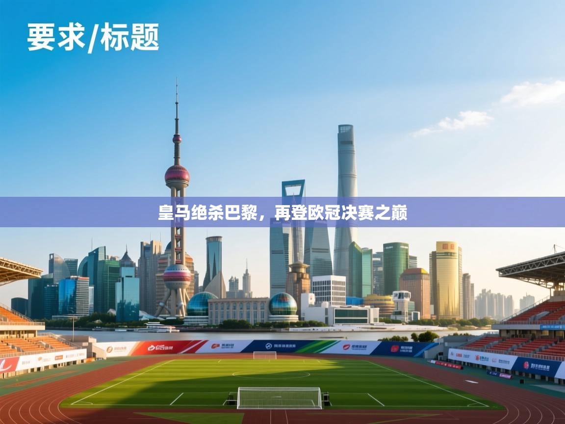 皇马绝杀巴黎，再登欧冠决赛之巅  第1张