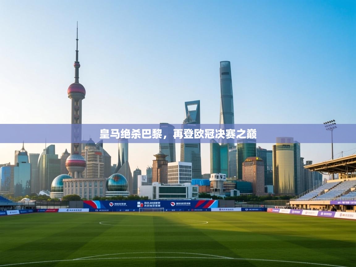 皇马绝杀巴黎，再登欧冠决赛之巅  第2张