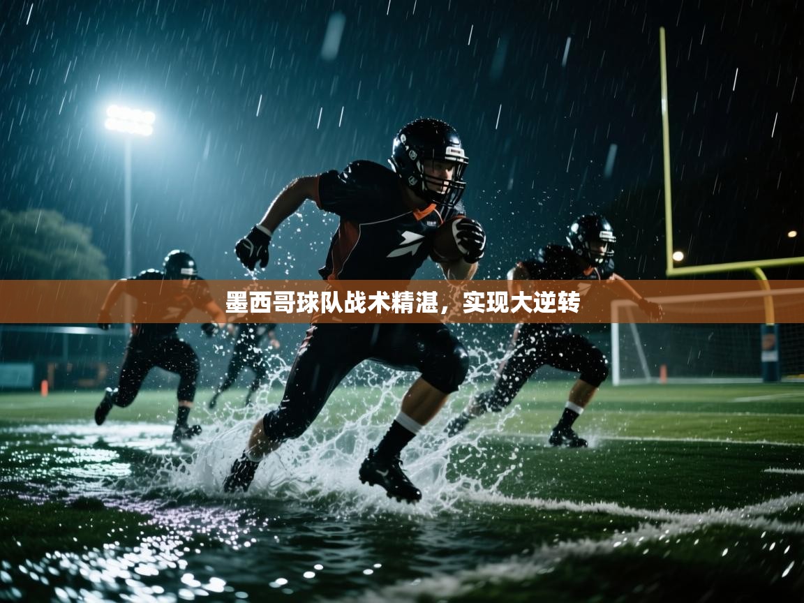 墨西哥球队战术精湛，实现大逆转  第2张