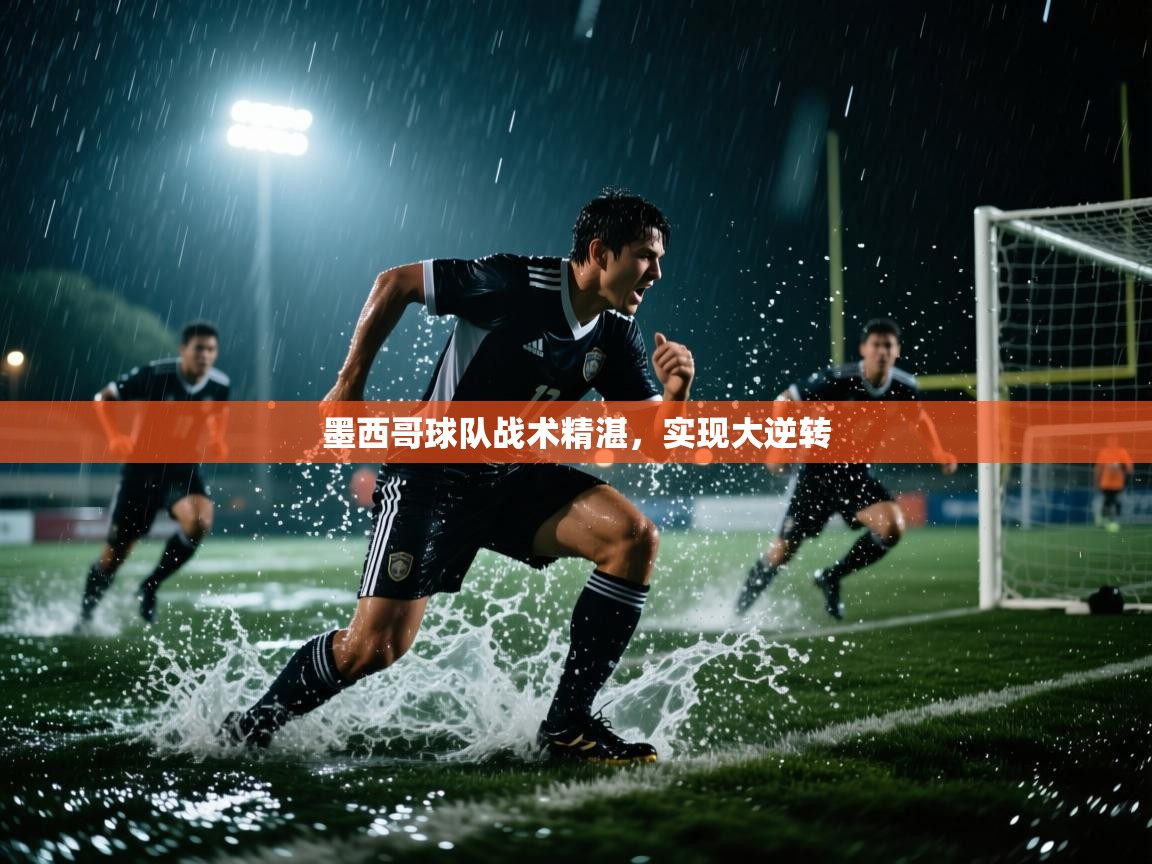 墨西哥球队战术精湛，实现大逆转  第1张