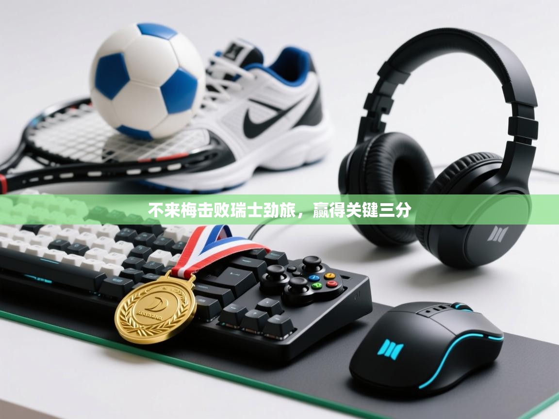 不来梅击败瑞士劲旅，赢得关键三分  第1张